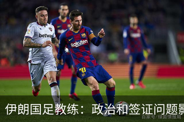伊朗国足教练：政治和签证问题影响备战 但仍将全力以赴