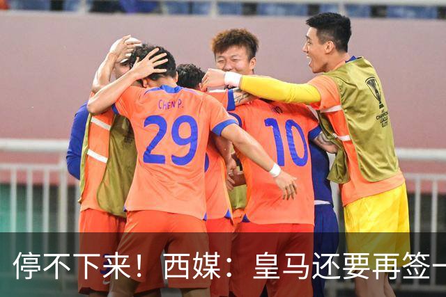 停不下来！西媒：皇马还要再签一名中卫、一名中场和一名锋线